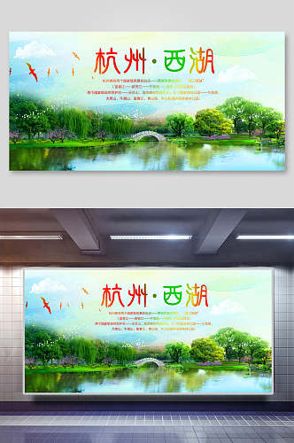 清新西湖杭州旅游宣传展板