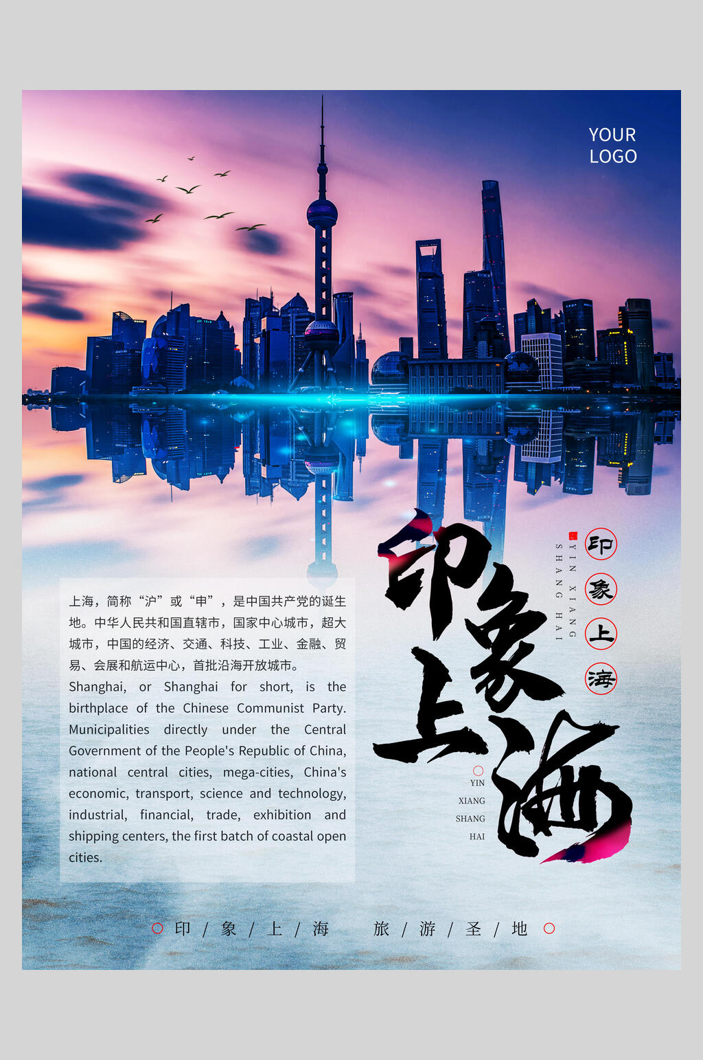 印象上海旅游宣传海报