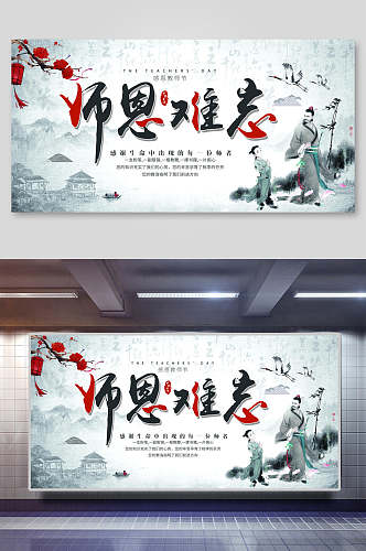 水墨古风师恩难忘教师节展板