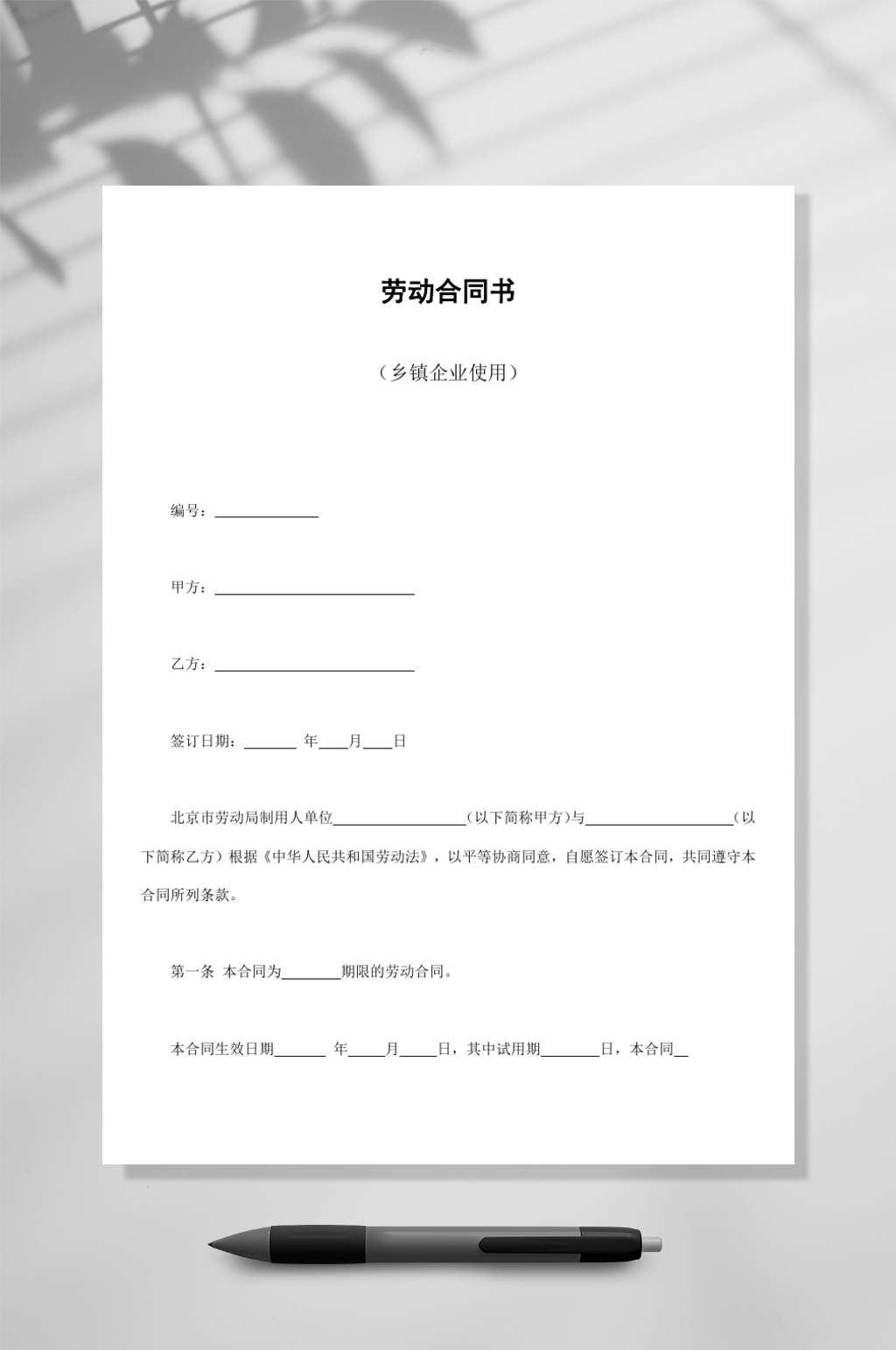 劳动合同书乡镇企业使用WORD素材