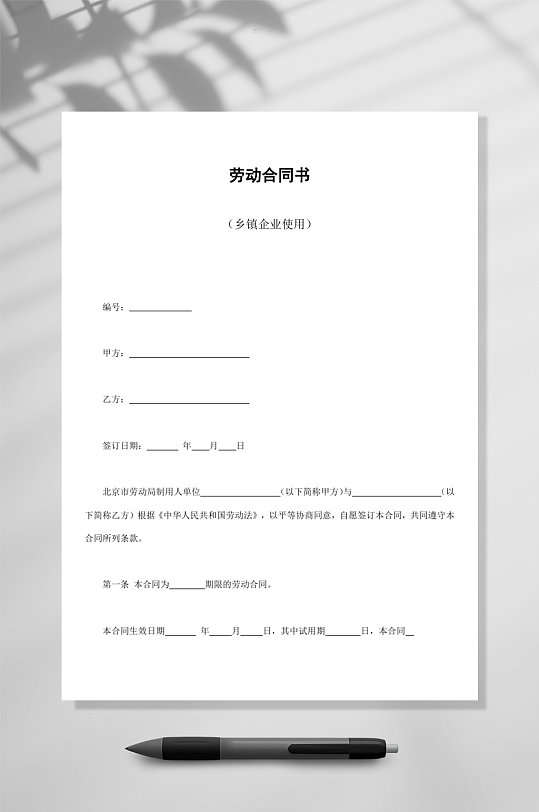 劳动合同书乡镇企业使用WORD-众图网