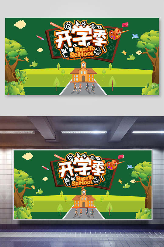 创意插画开学季主题展板