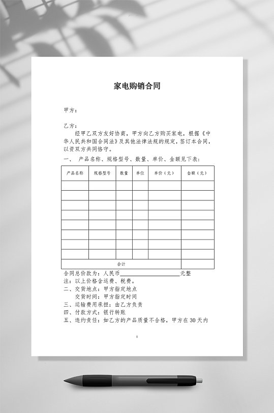 家电购买合同模板WORD-众图网
