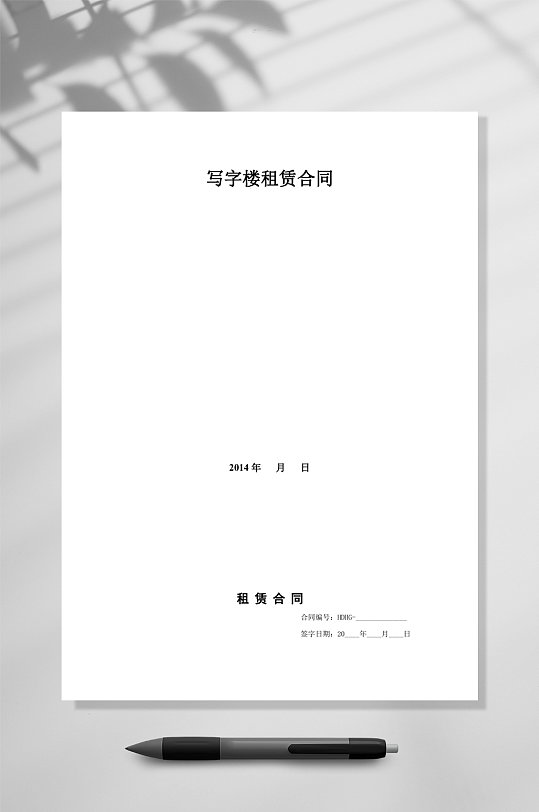 写字楼租赁合同最新WORD-众图网