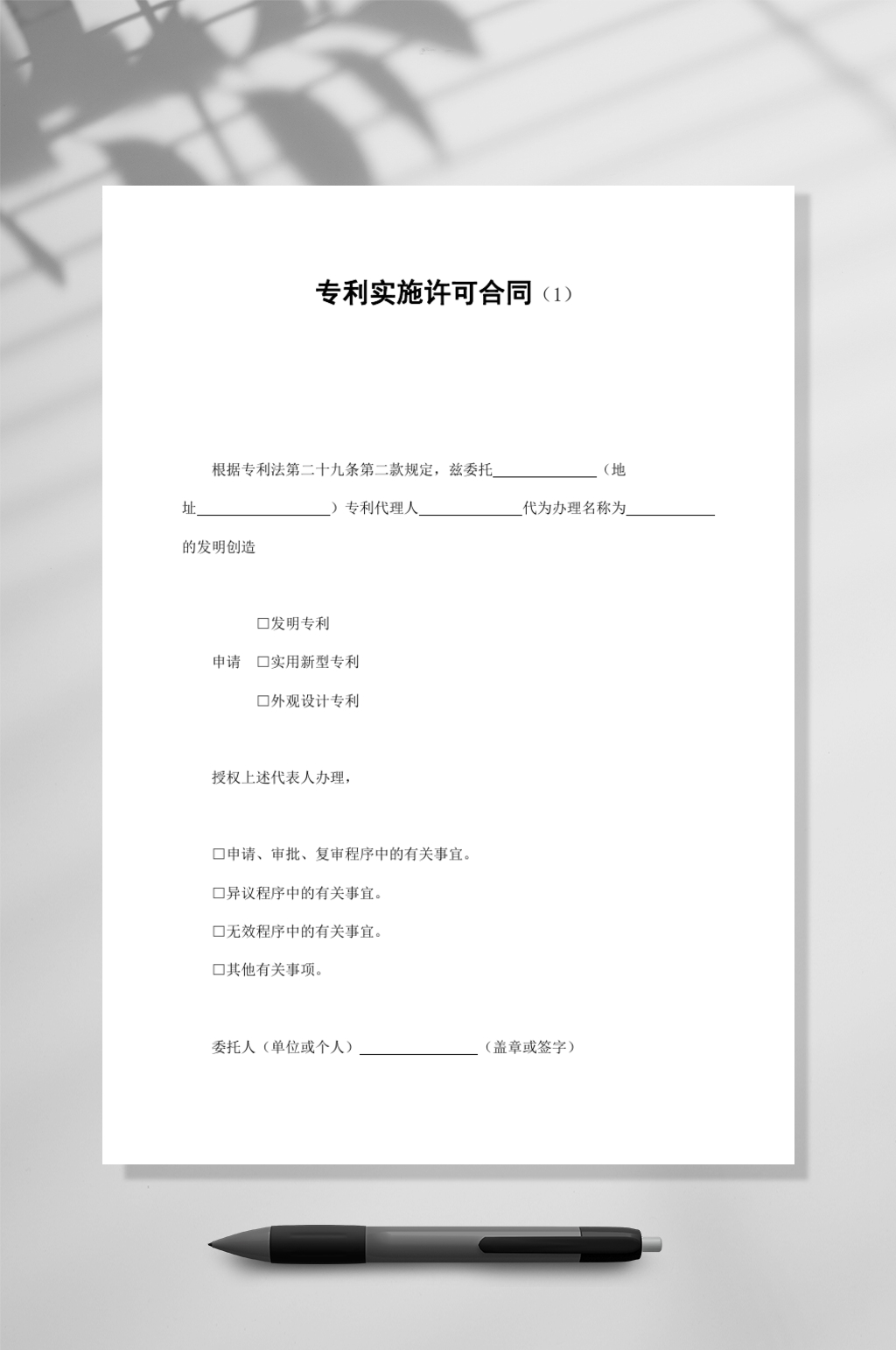 专利实施许可合同一WORD素材