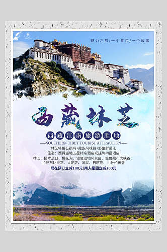 西藏林芝旅游宣传海报