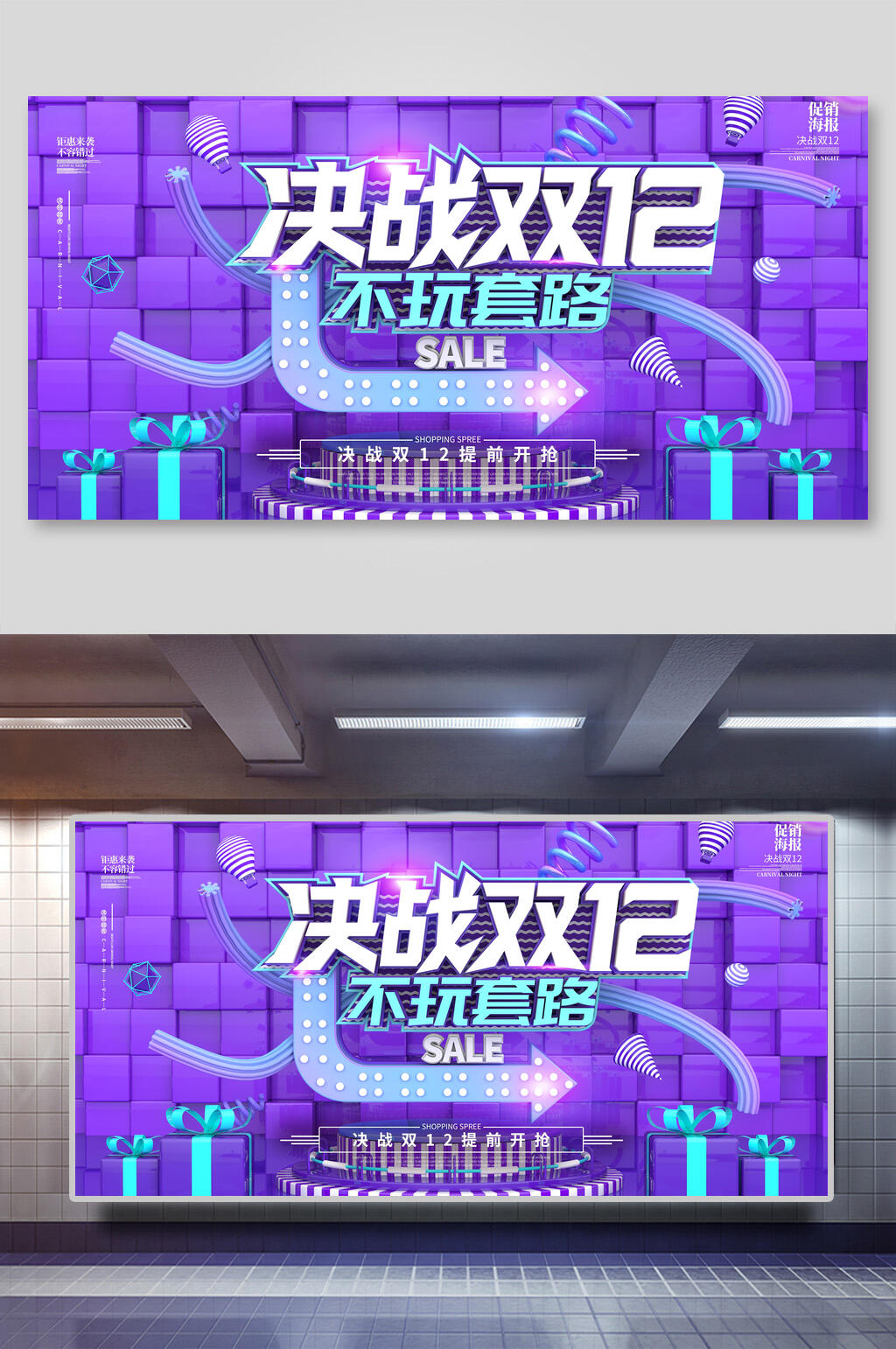 决战双十二不玩套路展板素材
