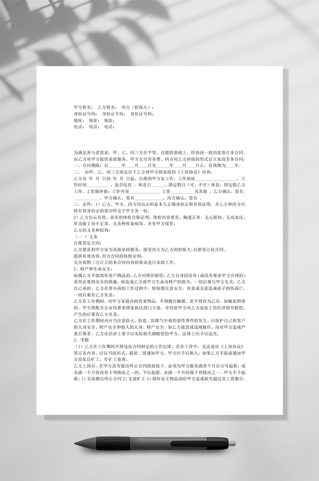 通用档家政合同WORD素材