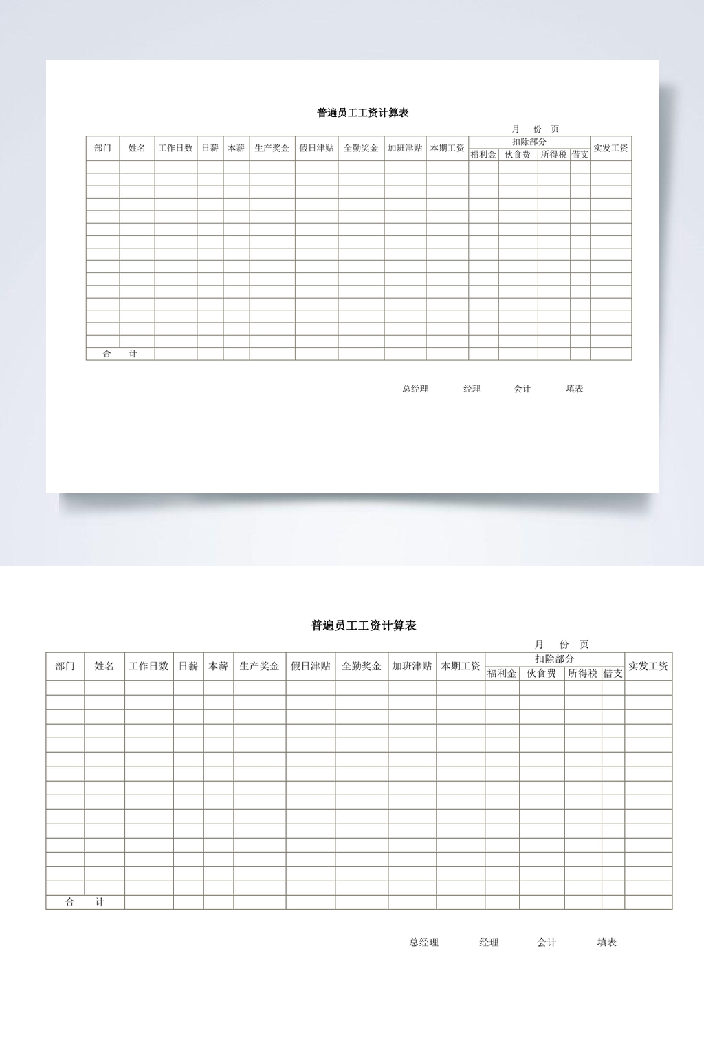 简约普遍员工工资计算表WORD素材