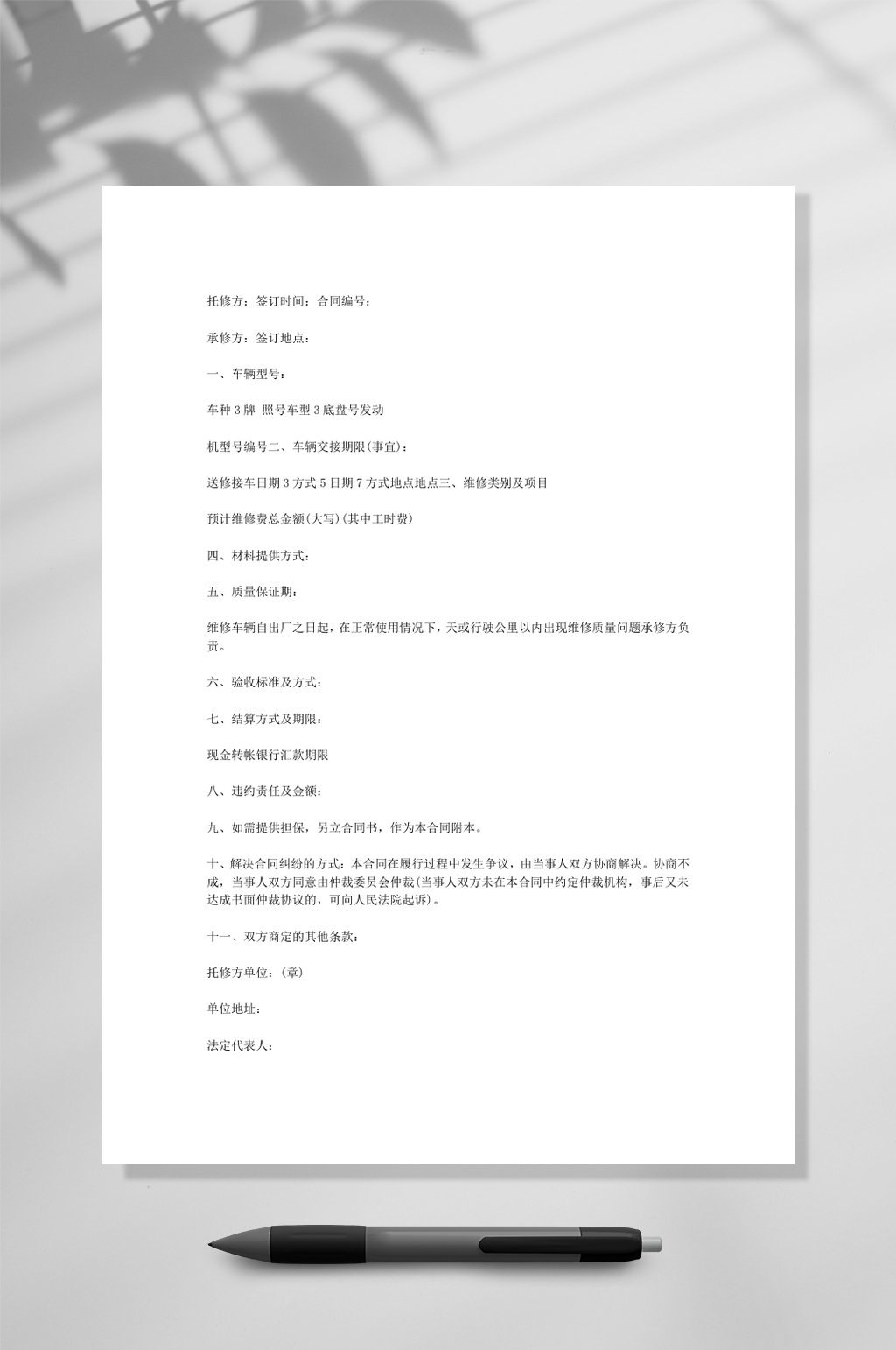 汽车维修合同WORD素材