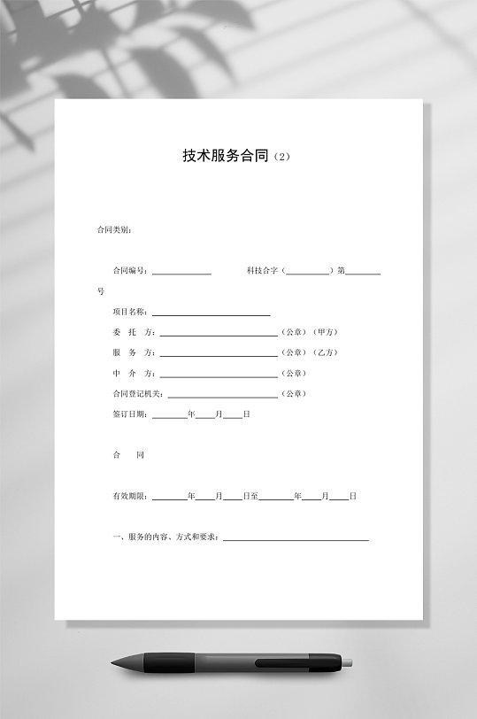技术服务合同3WORD-众图网