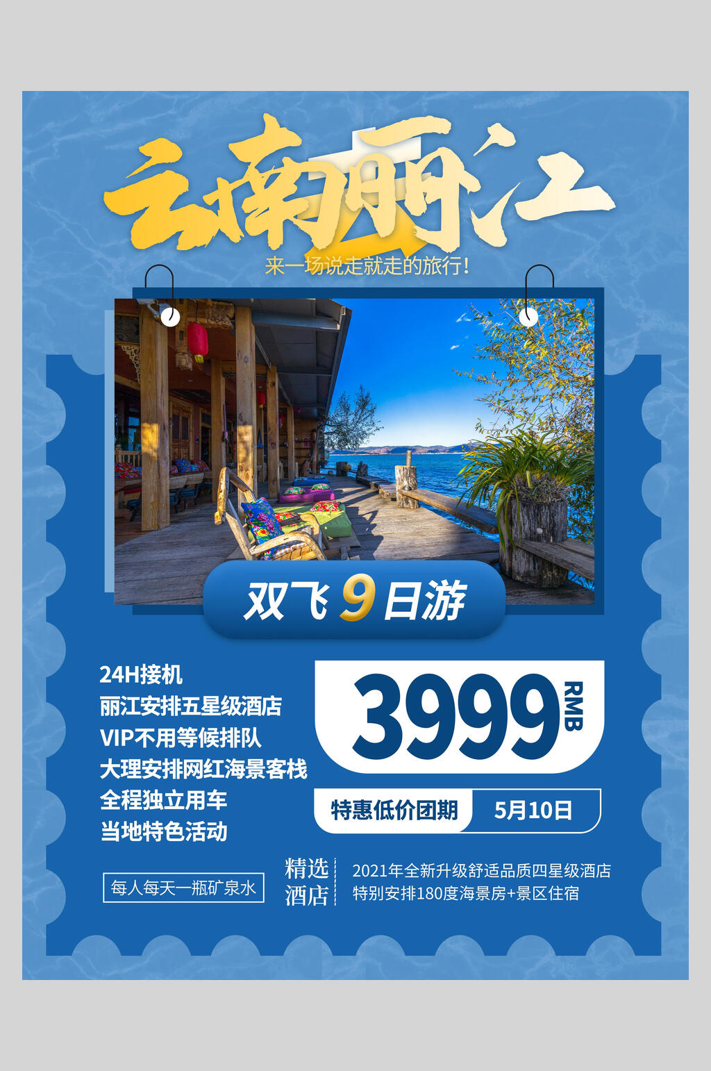 云南丽江旅游宣传促销海报素材