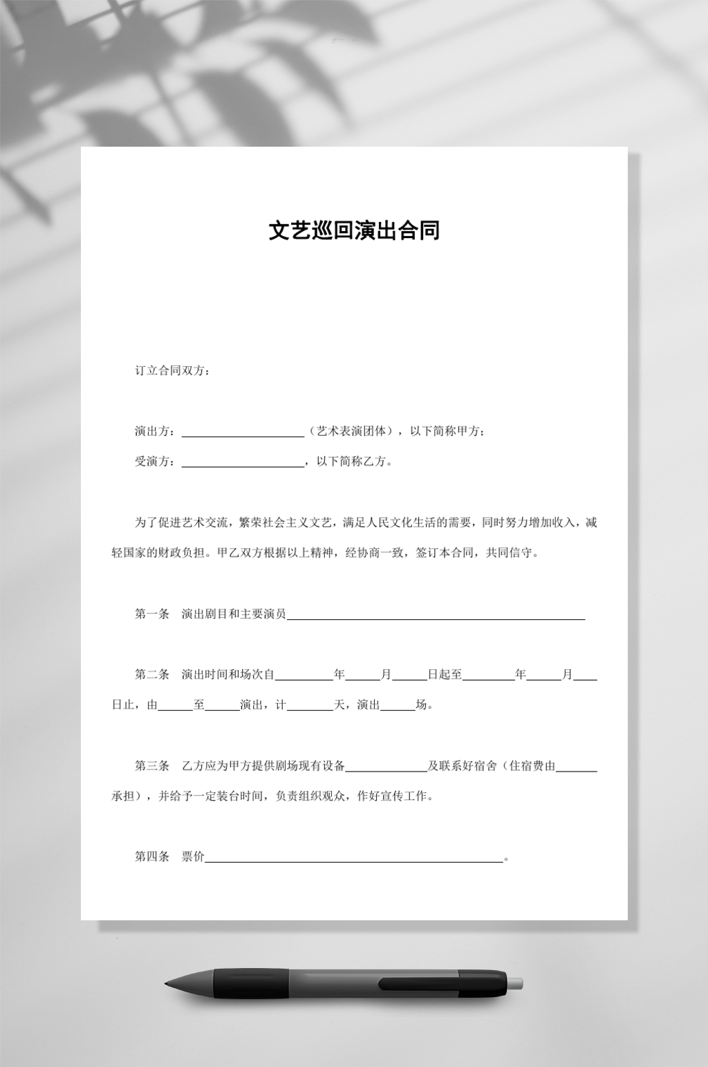 文艺巡回演出合同WORD素材