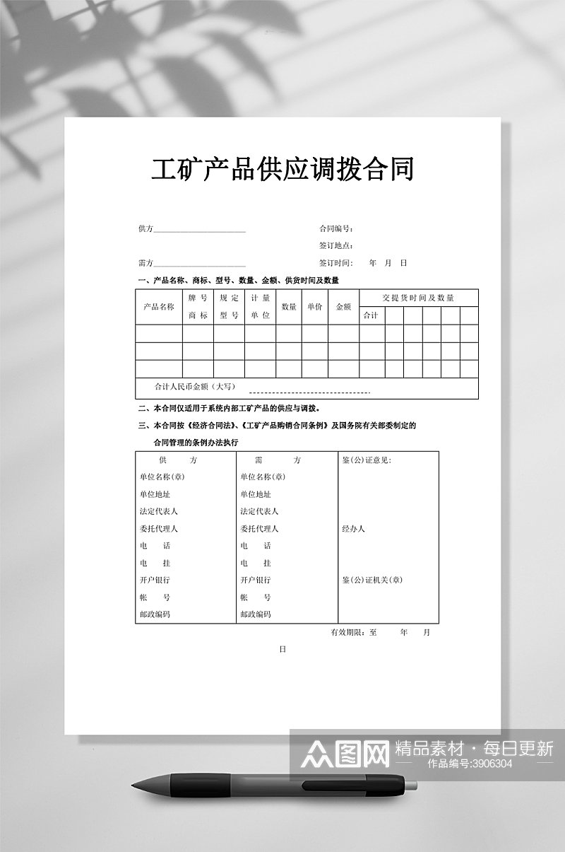 工矿产品供应调拨合同WORD素材