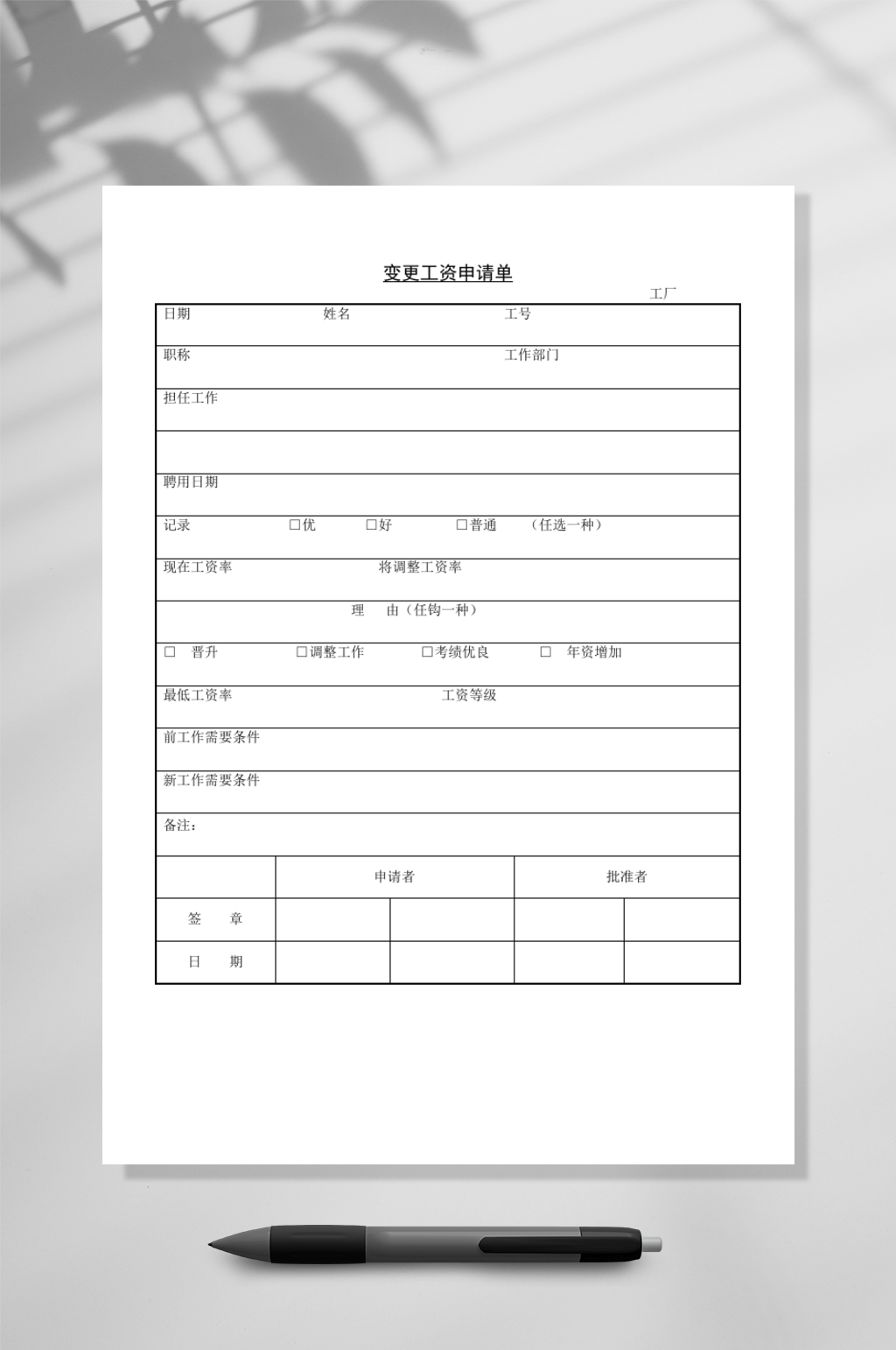 精美变更工资申请单WORD素材