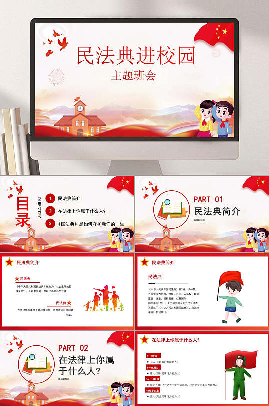 民典法进校园法制教育ppt