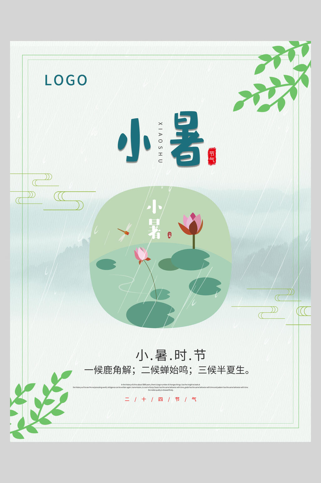 水彩小暑节气海报素材