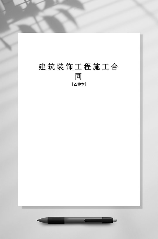 建筑装饰工程施工合同乙种本WORD-众图网