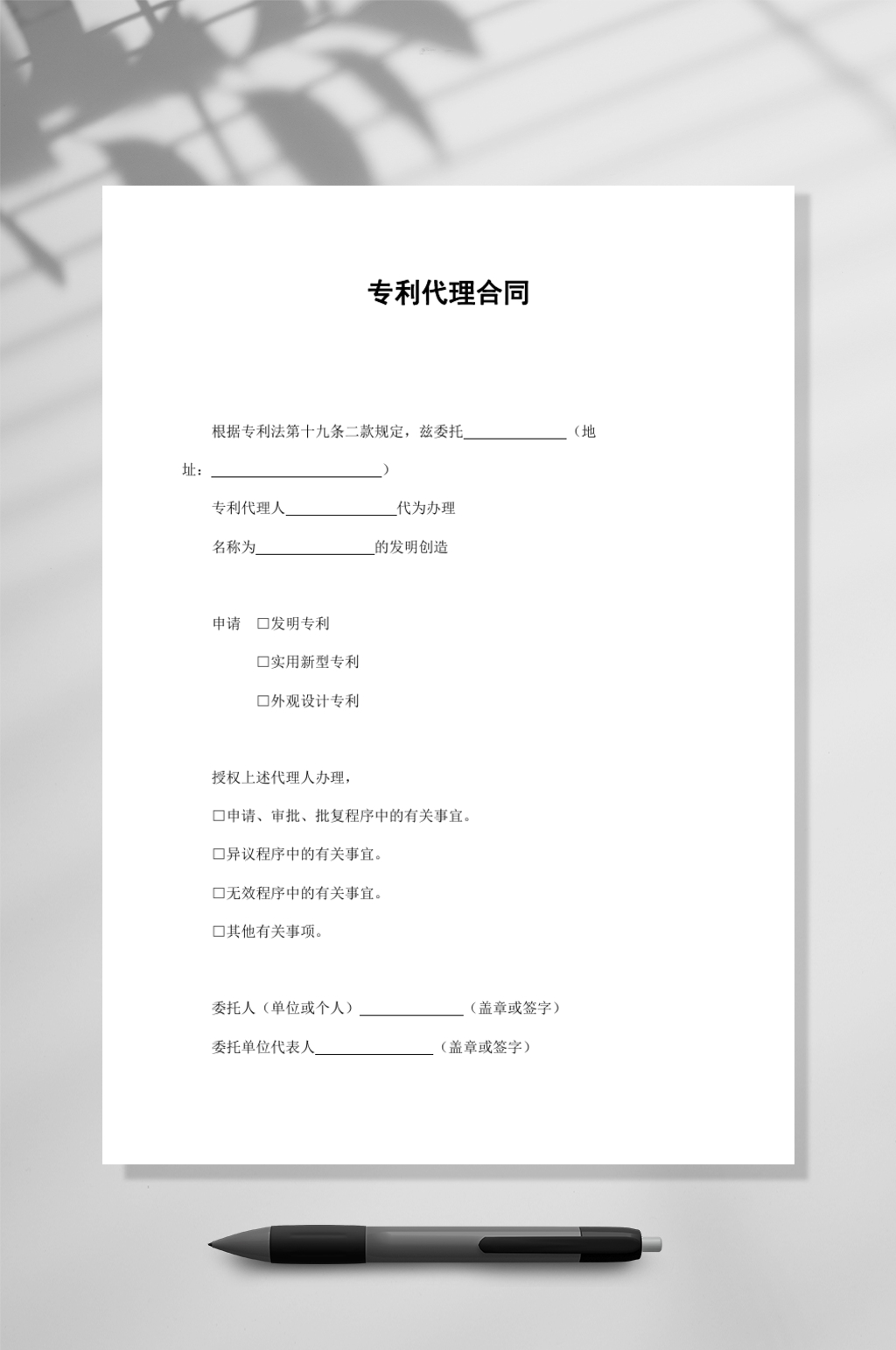 简约专利代理合同WORD素材