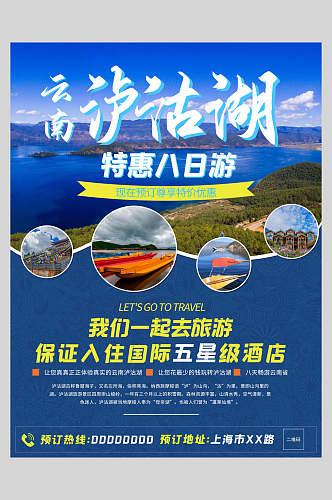 云南泸沽湖旅游宣传海报