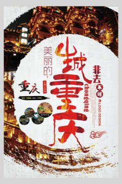 非去不可山城重庆旅游宣传海报