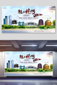魅力杭州天之都旅游宣传展板