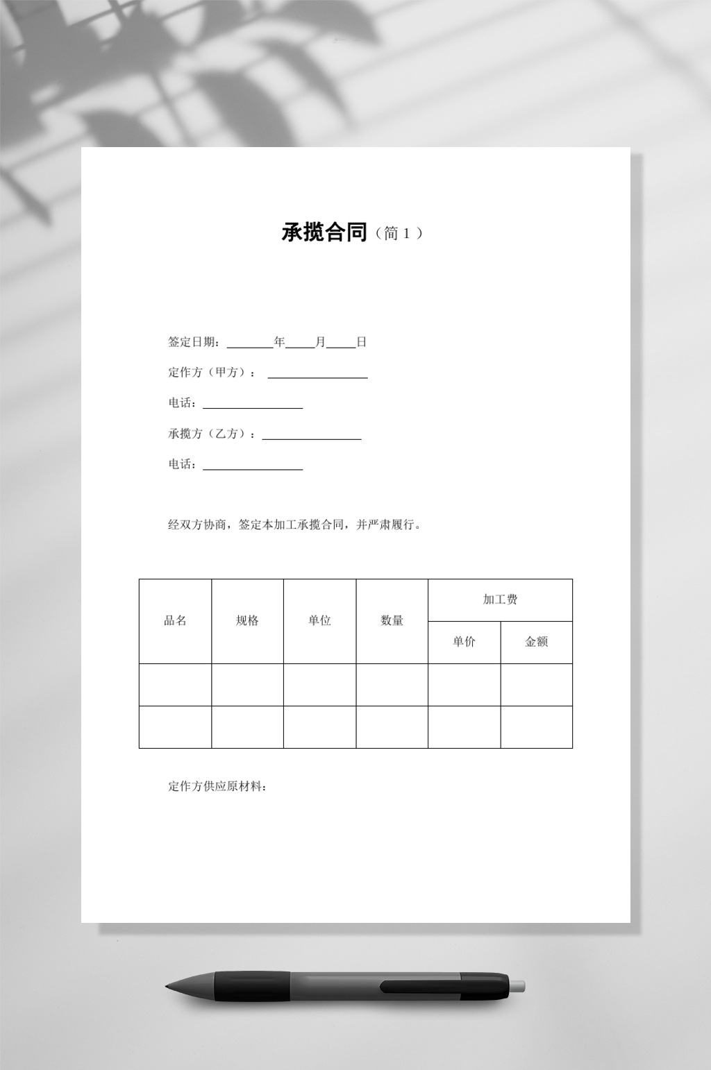 承揽合同简一WORD素材