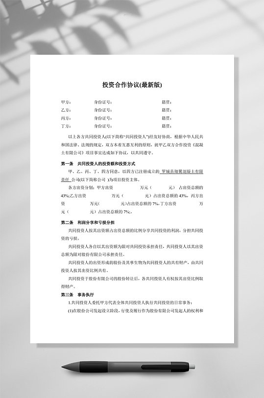 投资合作协议书范本最新版WORD