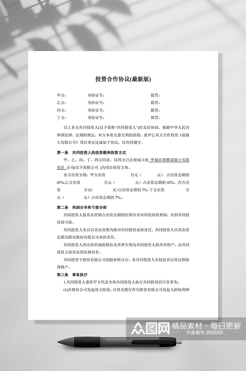 投资合作协议书范本最新版WORD素材