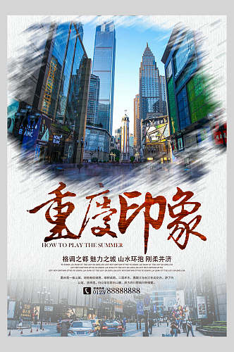 格调之都魅力之城重庆旅游宣传海报