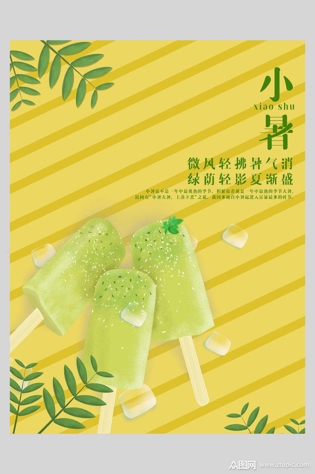 冰棒小暑节气海报素材