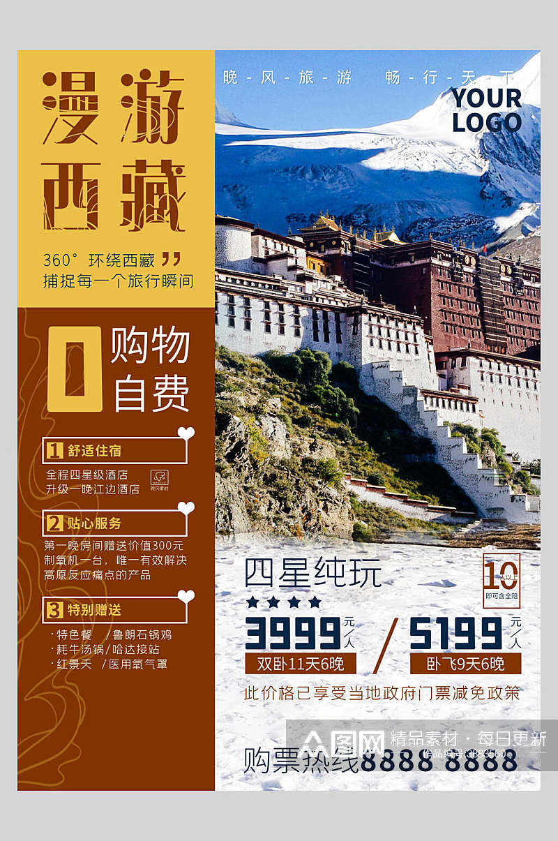 漫游西藏旅游宣传海报素材
