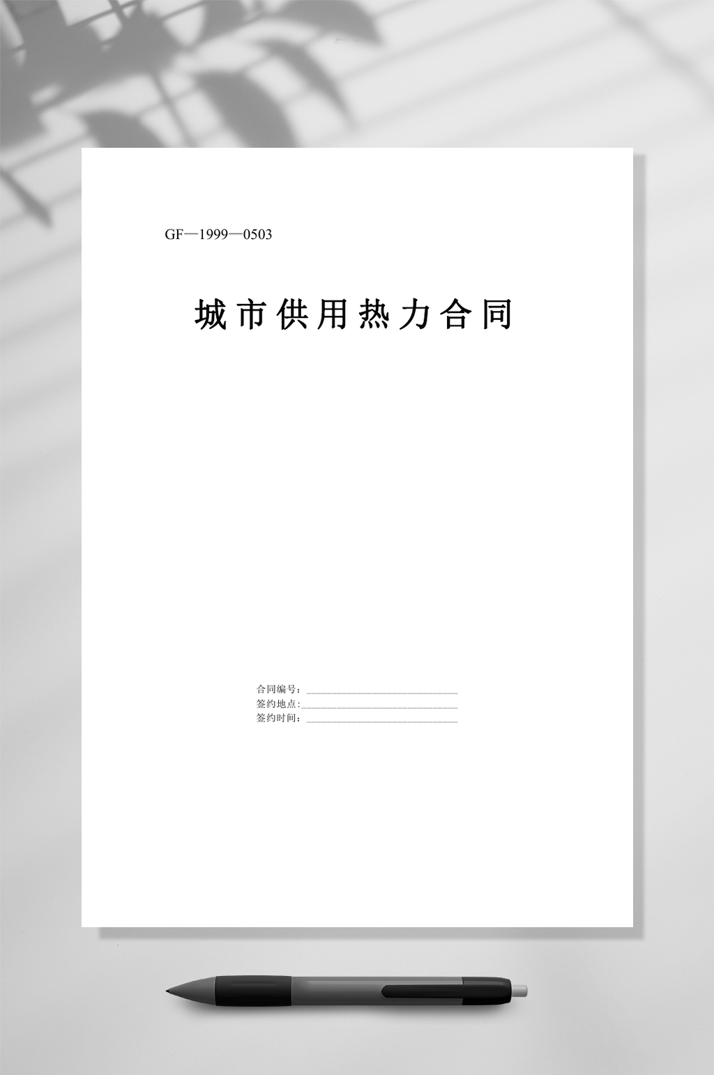 城市供用热力合同示范文本WORD素材
