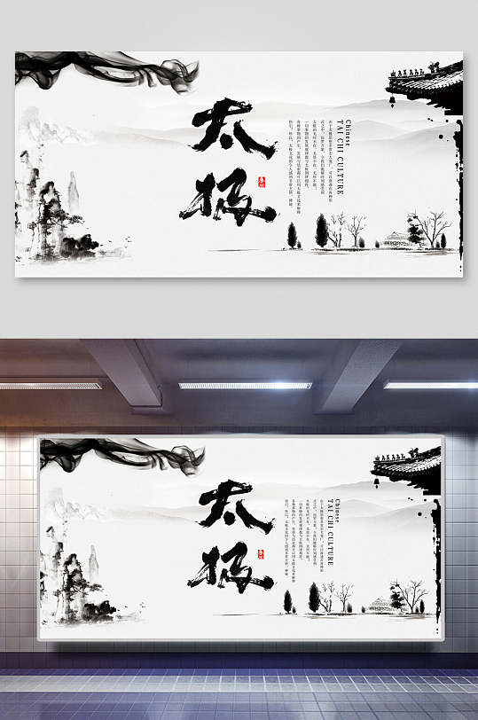 水墨风格字体白色背景太极展板