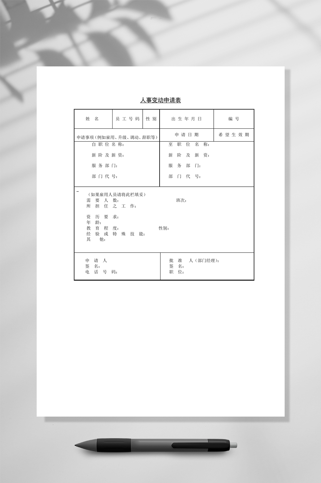 人事变动申请表WORD素材