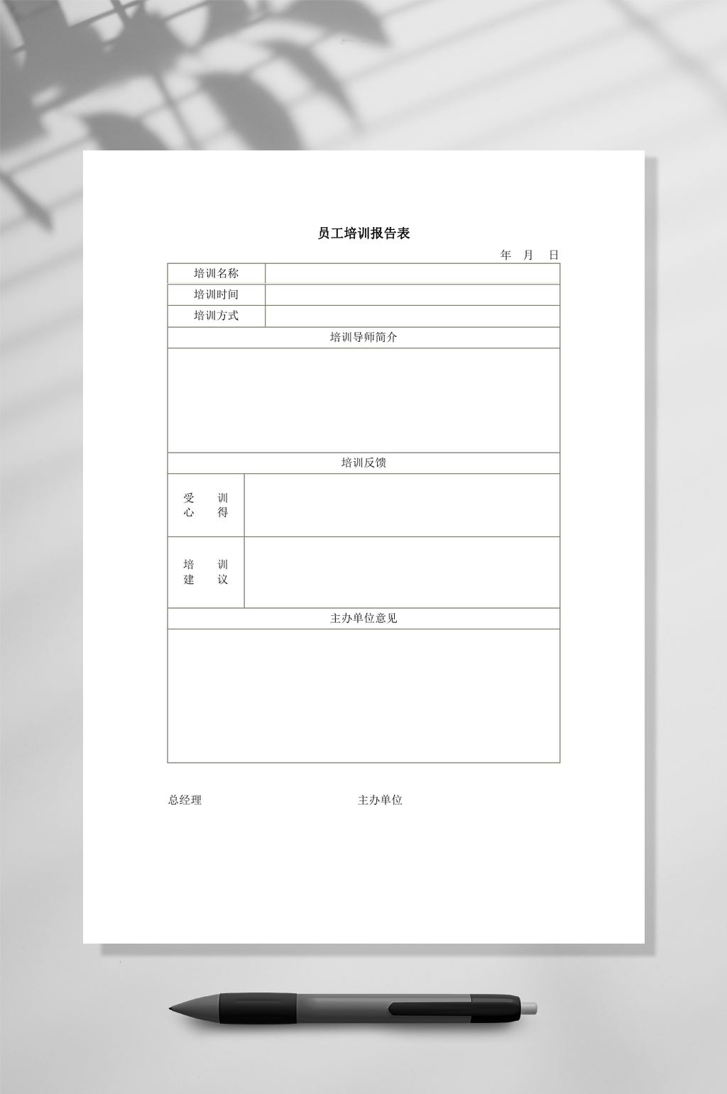员工培训报告表WORD素材