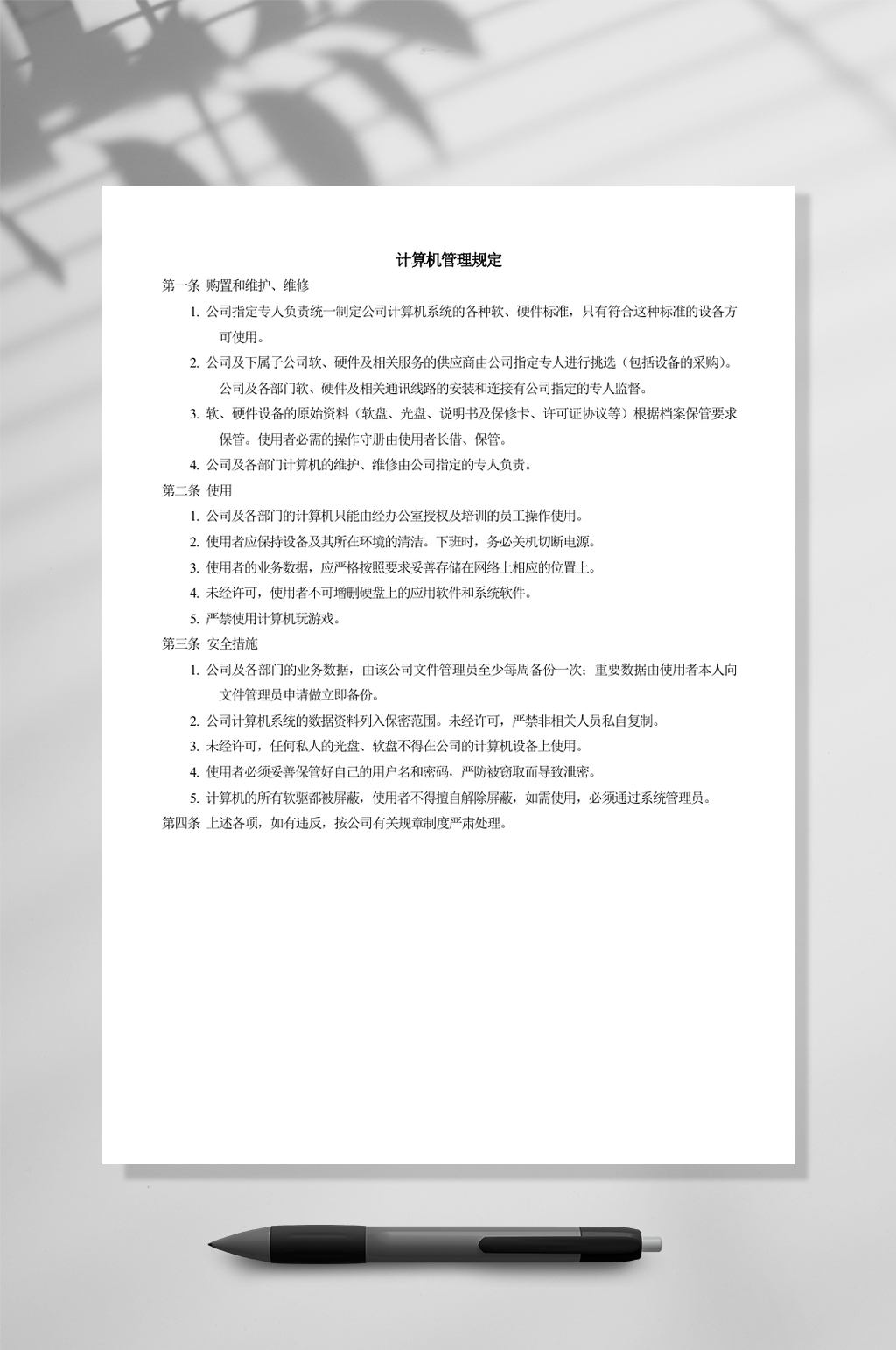 计算机管理规定WORD素材