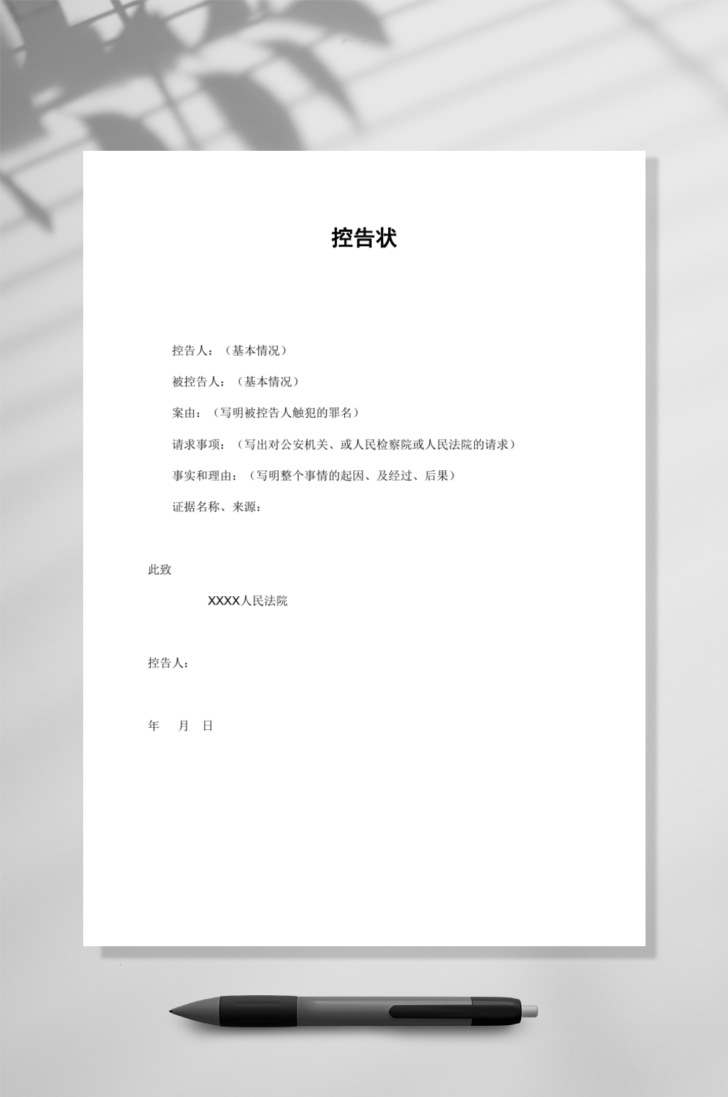 简约控告状WORD素材