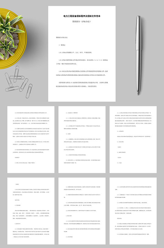 电力工程设备招标程序及招标文件范本第部分评标办法WORD