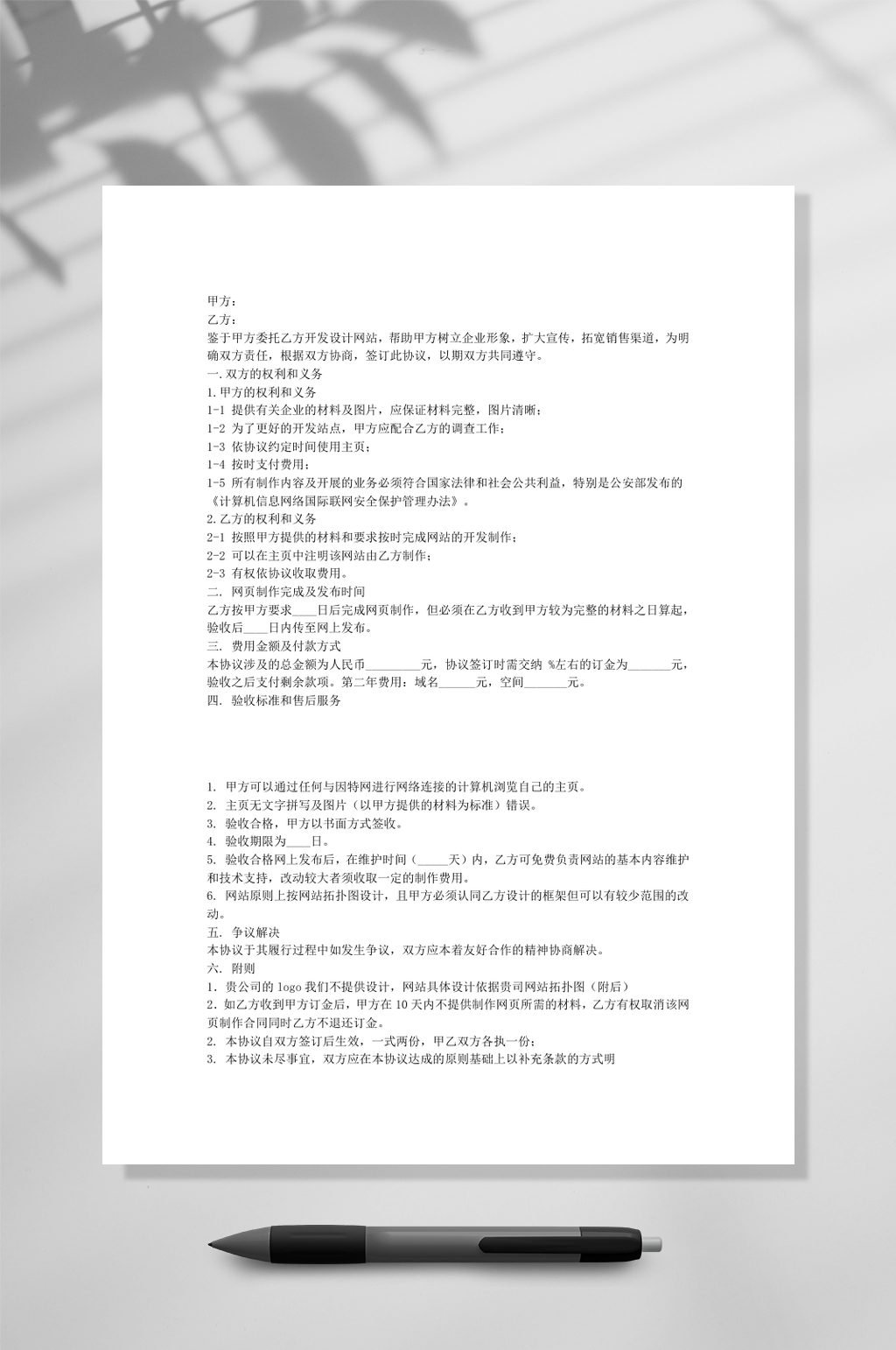 网站开发协议书四WORD素材