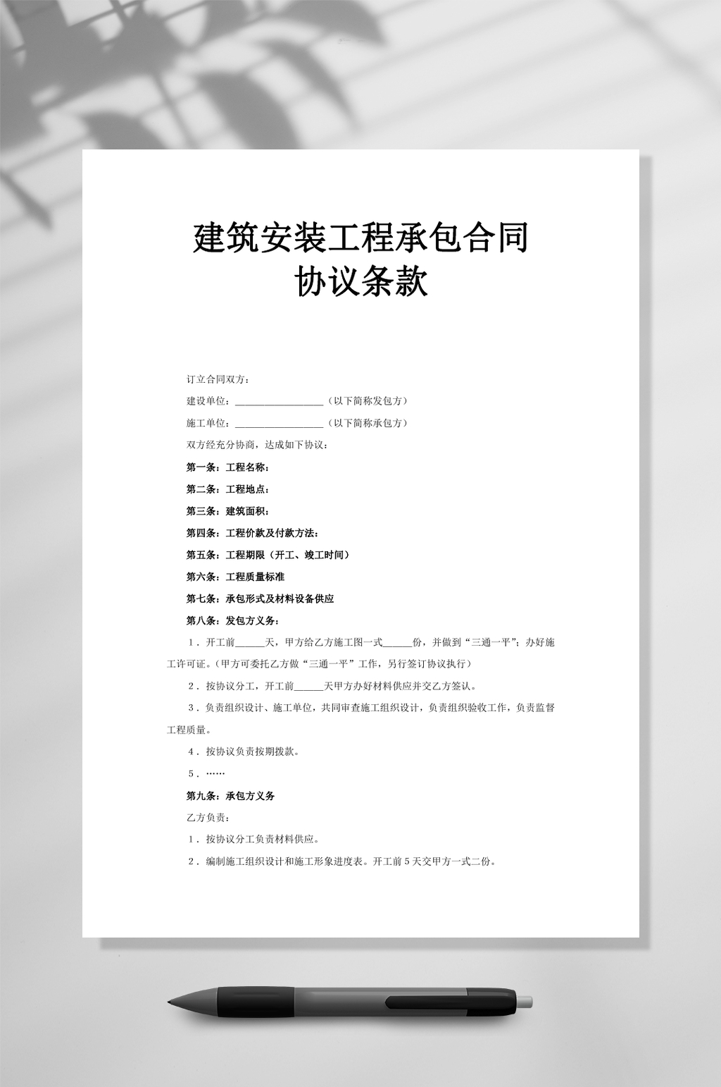 时尚建筑安装工程承包合同协议条款WORD素材