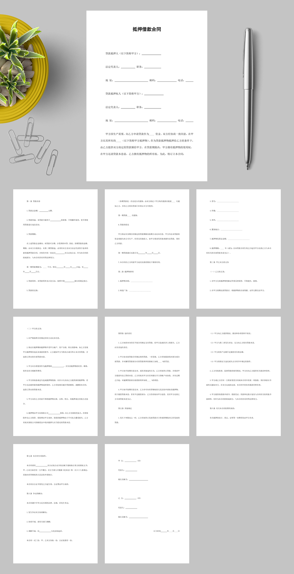 抵押借款合同七WORD素材