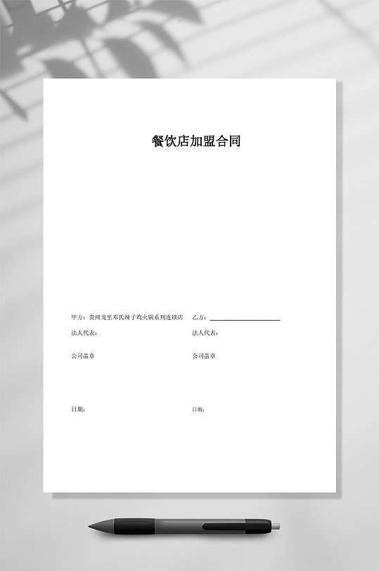 简约餐饮加盟合同WORD-众图网