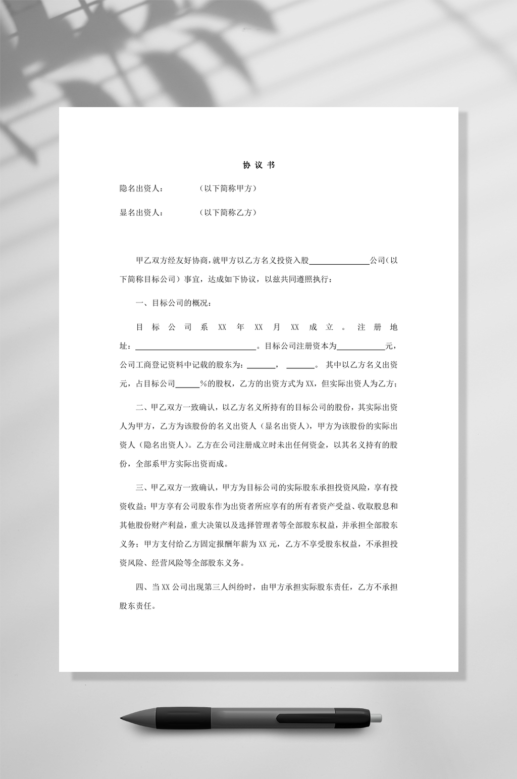 显明股东与隐名股东协议书WORD素材