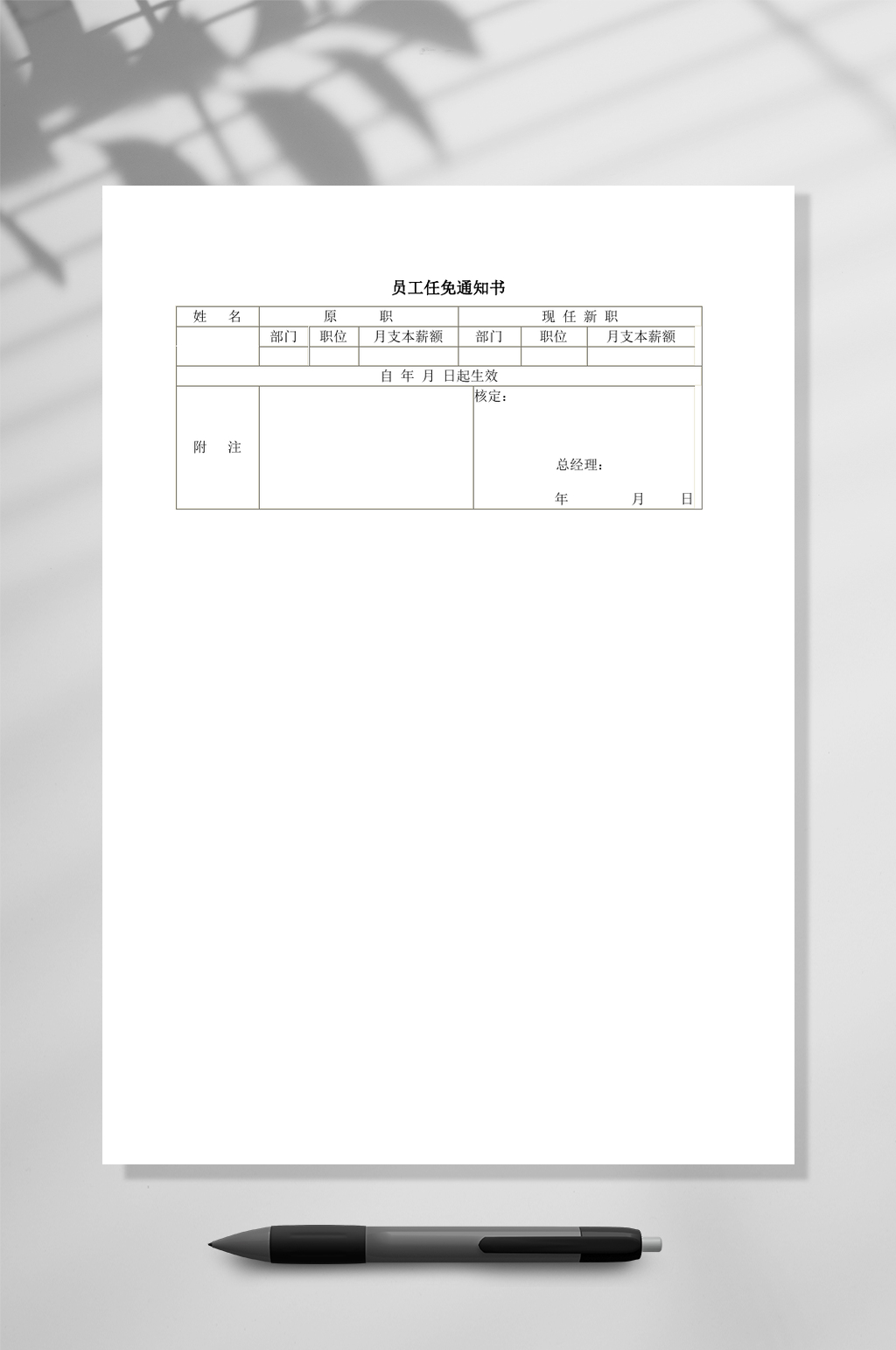 员工任免通知书WORD素材