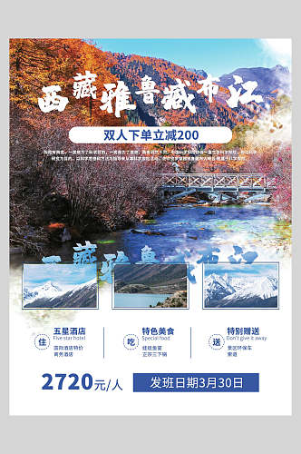 雅鲁藏布江旅游宣传促销海报