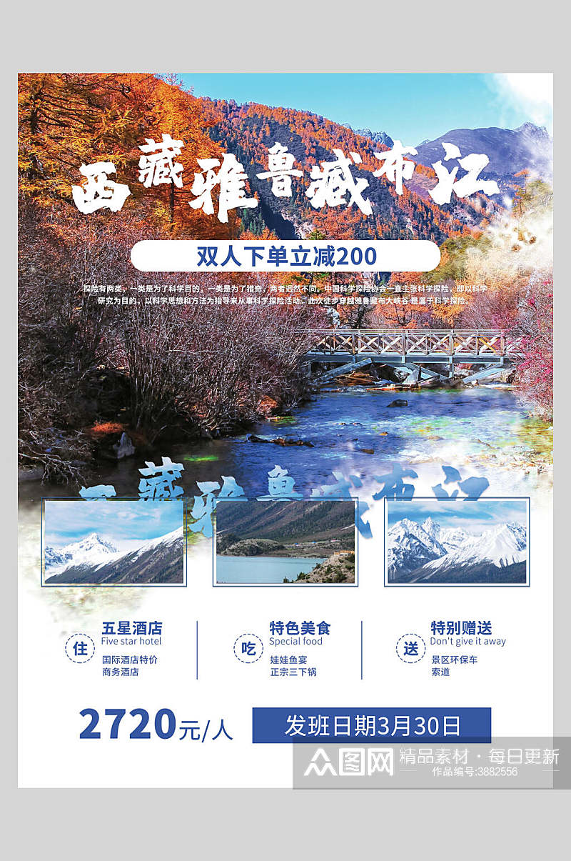 雅鲁藏布江旅游宣传促销海报素材