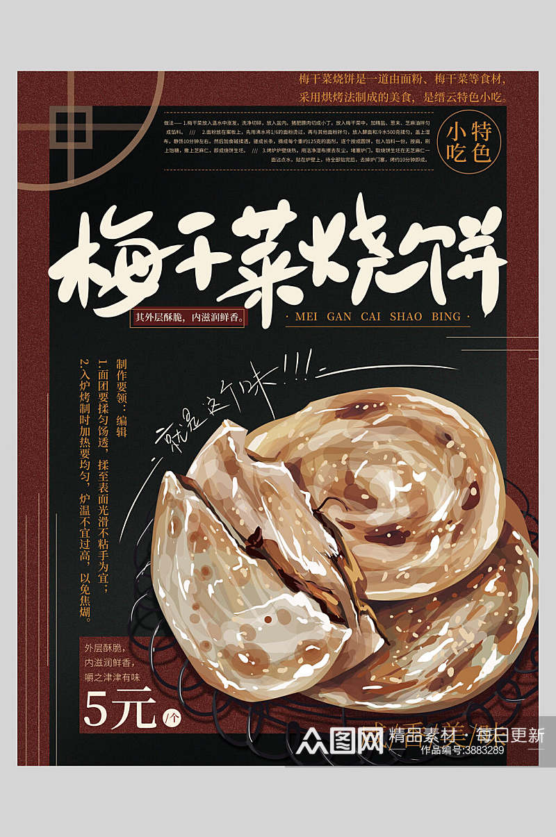 梅干菜烧饼美食宣传海报素材
