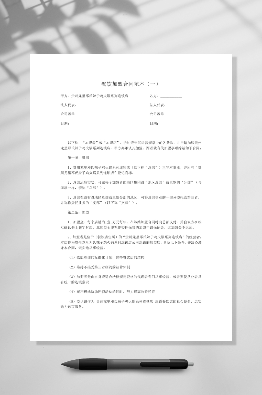 餐饮加盟合同范本一WORD素材