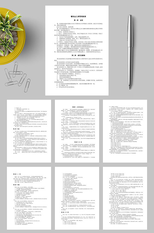 餐饮业人事管理规章WORD-众图网